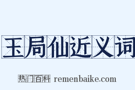 玉局仙近义词是什么意思的图片